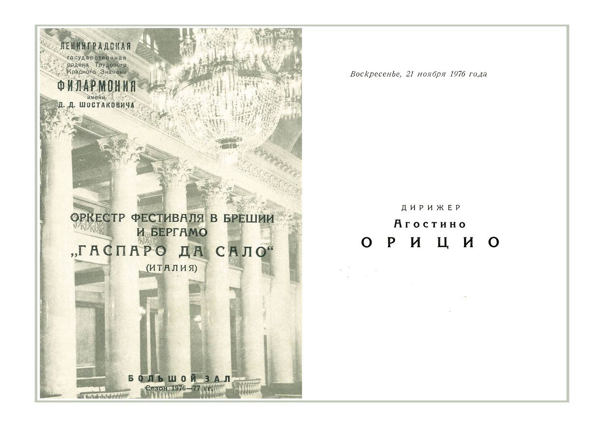 Вечер старинной музыки
Оркестр «Гаспаро да Сало» (Италия)
Дирижер – Агостино Орицио